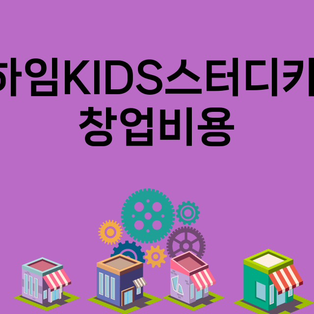 르하임KIDS스터디카페_창업비용_평균매출_가맹비_보증금_점포수