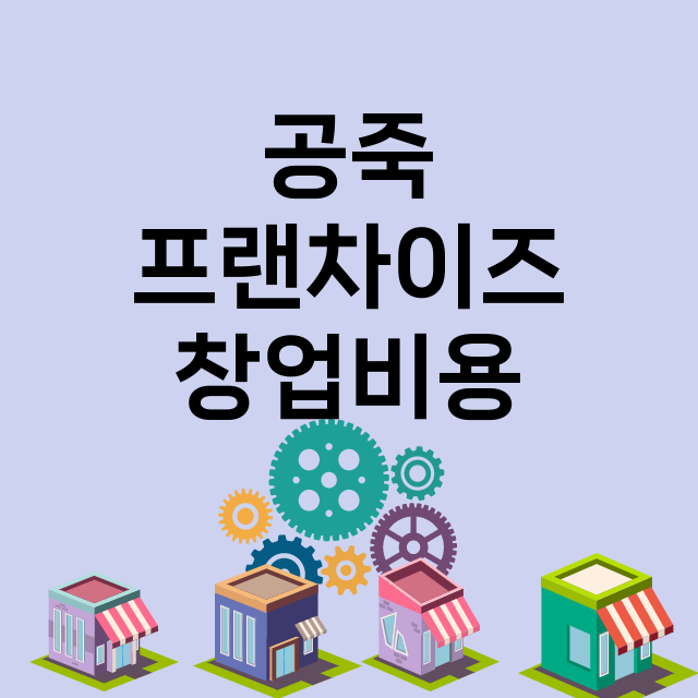 공죽_창업비용_평균매출_가맹비_보증금_점포수