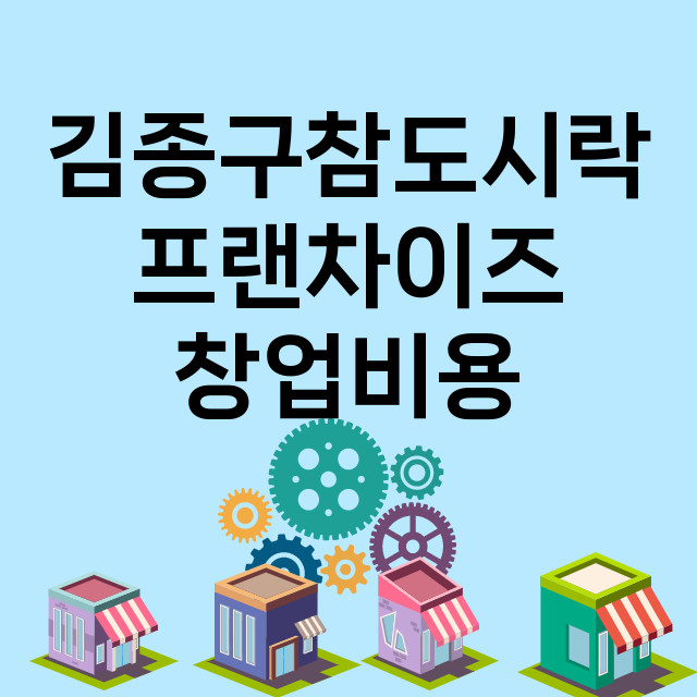 김종구참도시락_창업비용_평균매출_가맹비_보증금_점포수