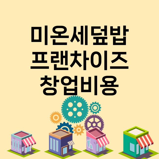 미온세덮밥_창업비용_평균매출_가맹비_보증금_점포수