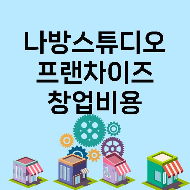 나방스튜디오_창업비용_평균매출_가맹비_보증금_점포수