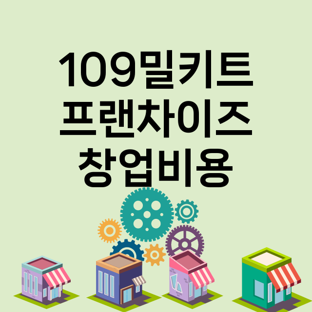 109밀키트_창업비용_평균매출_가맹비_보증금_점포수