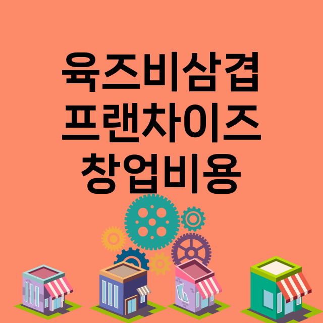 육즈비삼겹 창업비용…