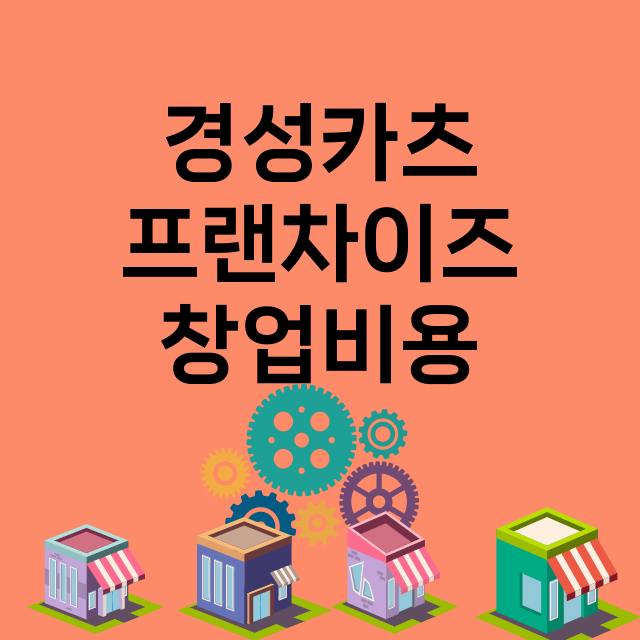 경성카츠_창업비용_평균매출_가맹비_보증금_점포수