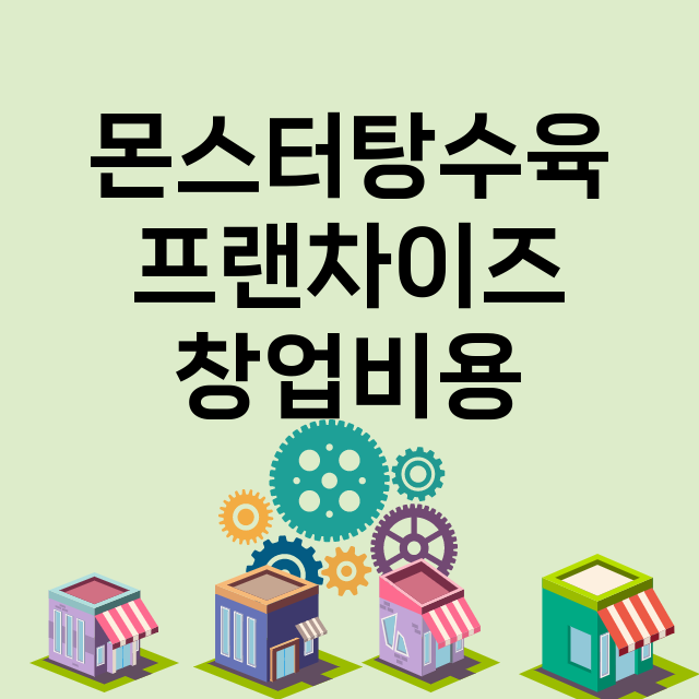 몬스터탕수육_창업비용_평균매출_가맹비_보증금_점포수