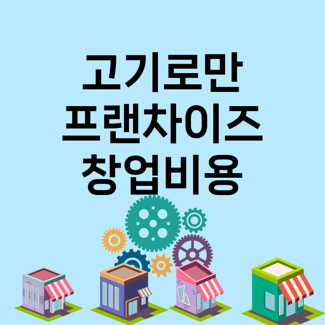 고기로만_창업비용_평균매출_가맹비_보증금_점포수