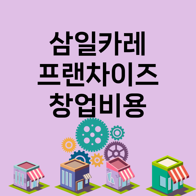 삼일카레 창업비용 …