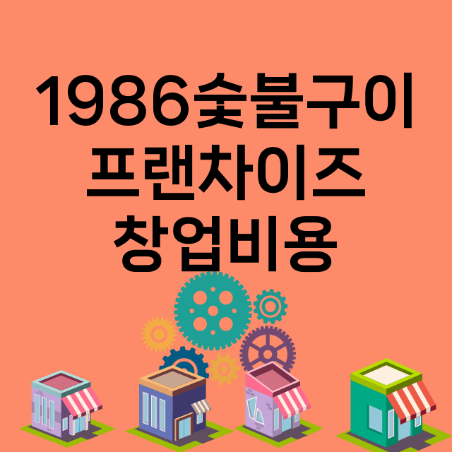 1986숯불구이_창업비용_평균매출_가맹비_보증금_점포수