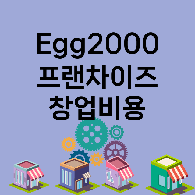 Egg2000 창업…