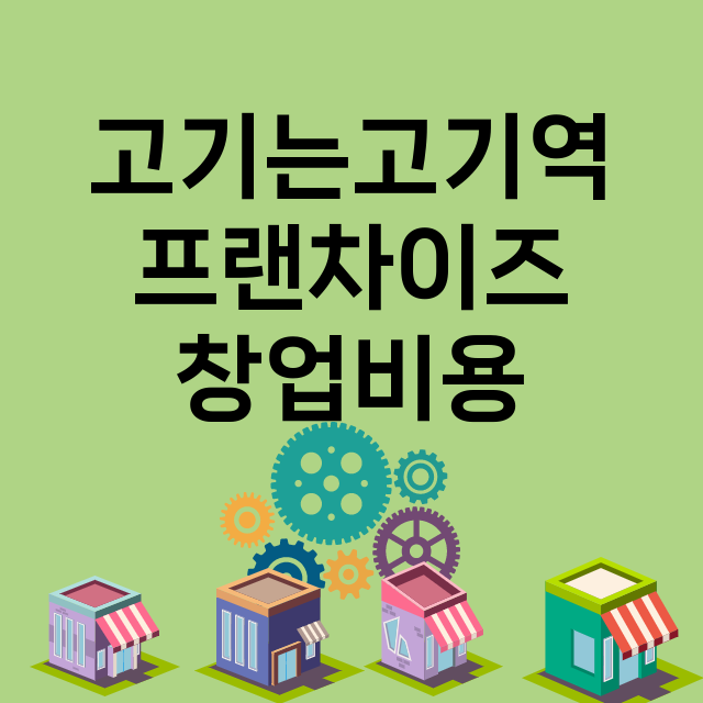 고기는고기역 창업비…