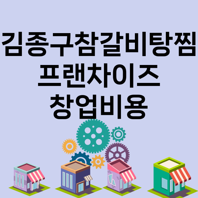 김종구참갈비탕찜 창…