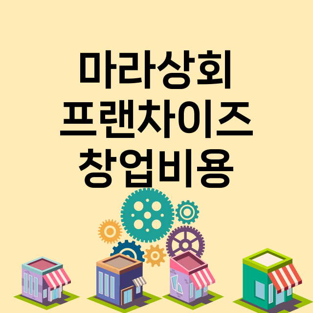 마라상회_창업비용_평균매출_가맹비_보증금_점포수