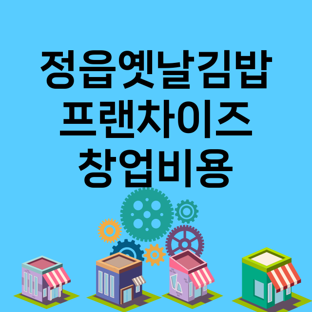 정읍옛날김밥_창업비용_평균매출_가맹비_보증금_점포수