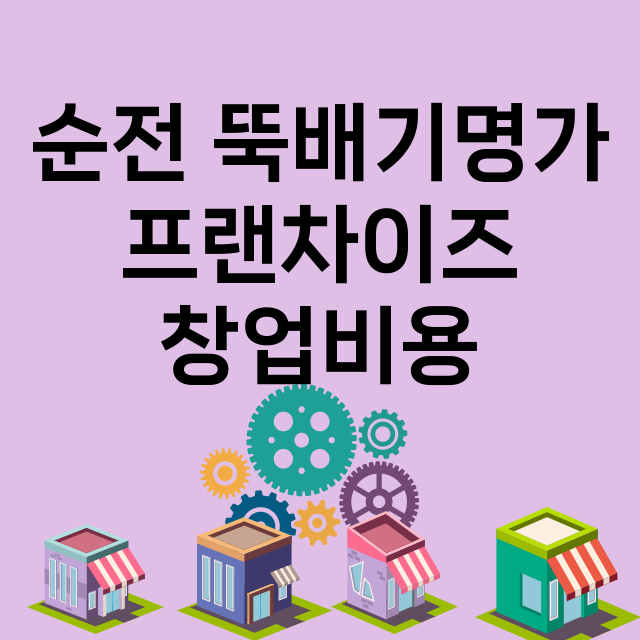 순전 뚝배기명가_창업비용_평균매출_가맹비_보증금_점포수