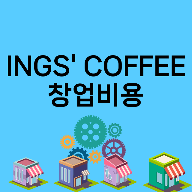 INGS' COFFEE_창업비용_평균매출_가맹비_보증금_점포수