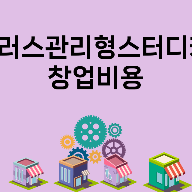 엔플러스관리형스터디카페_창업비용_평균매출_가맹비_보증금_점포수