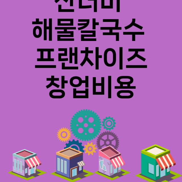 산더미 해물칼국수_창업비용_평균매출_가맹비_보증금_점포수