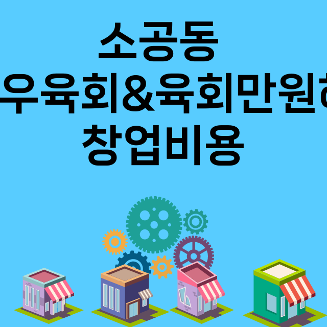 소공동 한우육회&육회만원해_창업비용_평균매출_가맹비_보증금_점포수