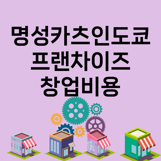 명성카츠인도쿄_창업비용_평균매출_가맹비_보증금_점포수