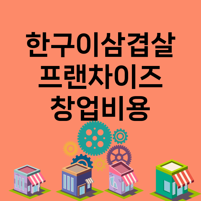 한구이삼겹살_창업비용_평균매출_가맹비_보증금_점포수