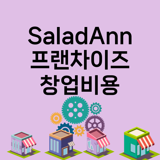 SaladAnn_창업비용_평균매출_가맹비_보증금_점포수