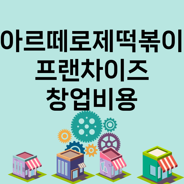 아르떼로제떡볶이_창업비용_평균매출_가맹비_보증금_점포수