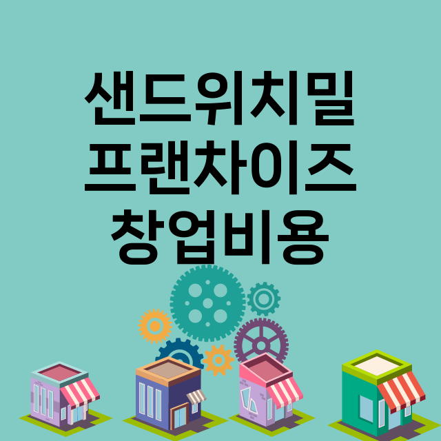 샌드위치밀 창업비용…