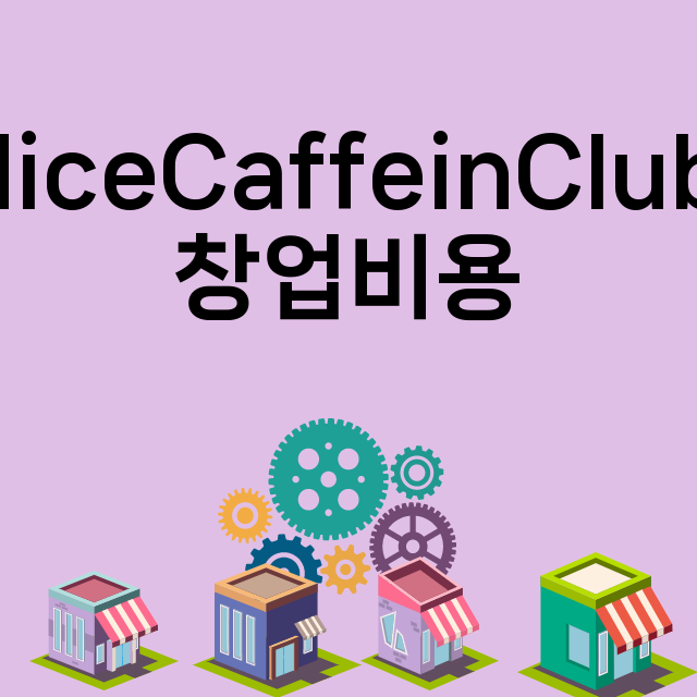 NiceCaffeinClub_창업비용_평균매출_가맹비_보증금_점포수