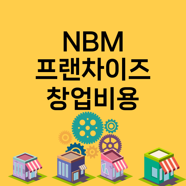 NBM_창업비용_평균매출_가맹비_보증금_점포수