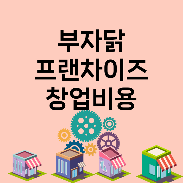 부자닭 창업비용 |…