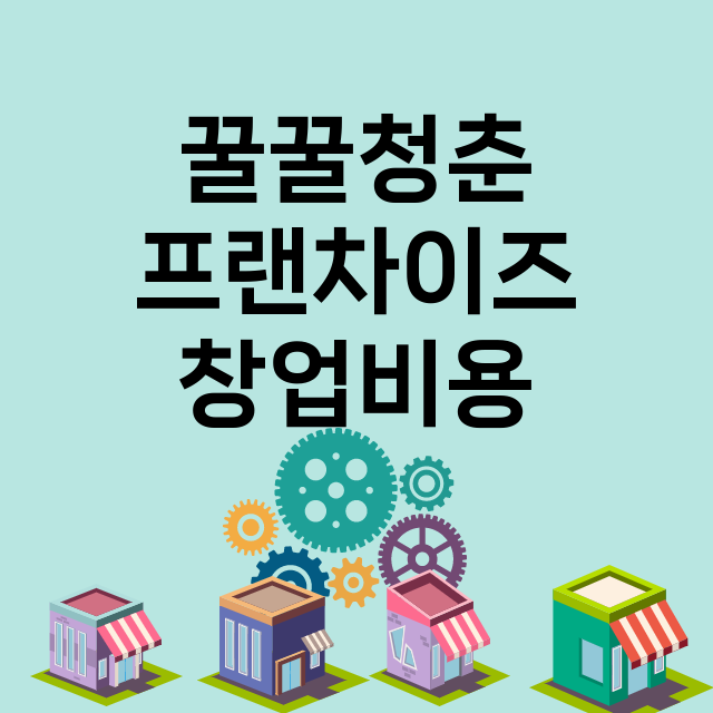 꿀꿀청춘 창업비용 …