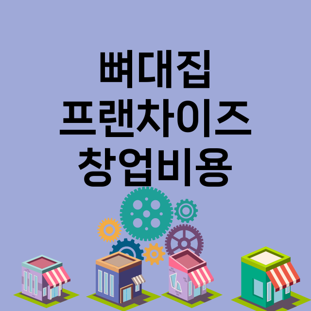 뼈대집 창업비용 |…