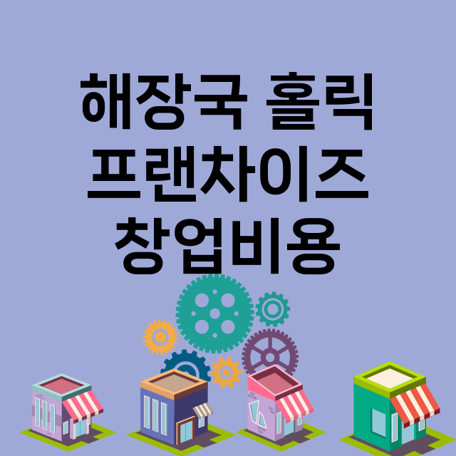 해장국 홀릭 창업비…