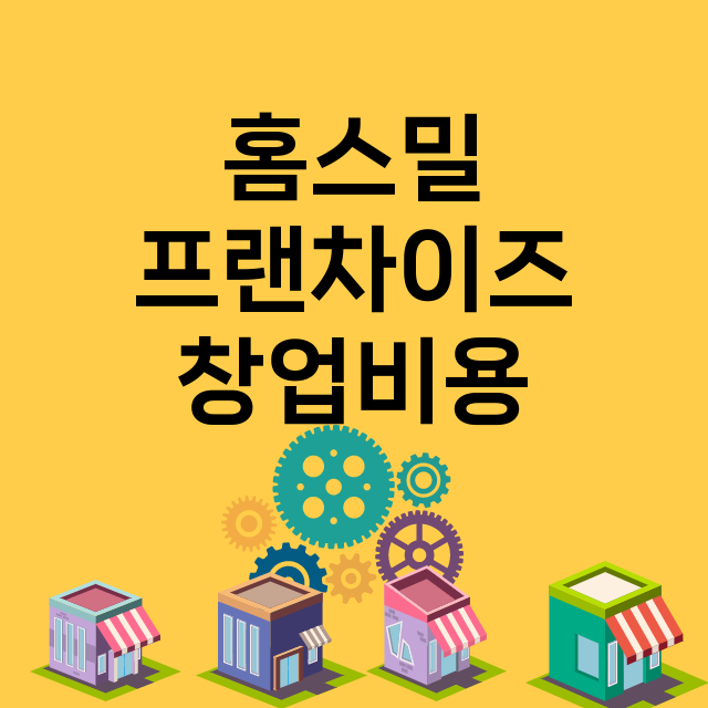 홈스밀_창업비용_평균매출_가맹비_보증금_점포수