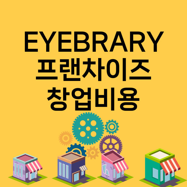 EYEBRARY_창업비용_평균매출_가맹비_보증금_점포수