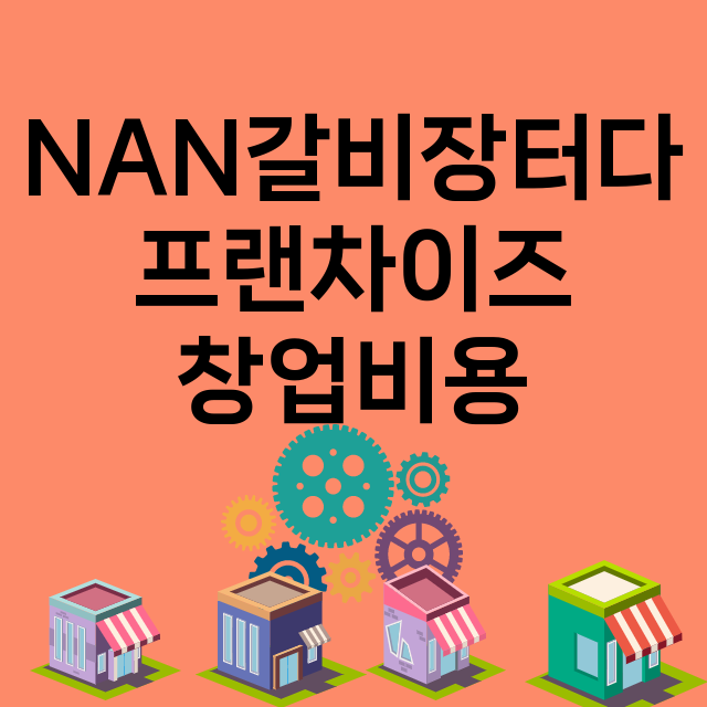 NAN갈비장터다_창업비용_평균매출_가맹비_보증금_점포수