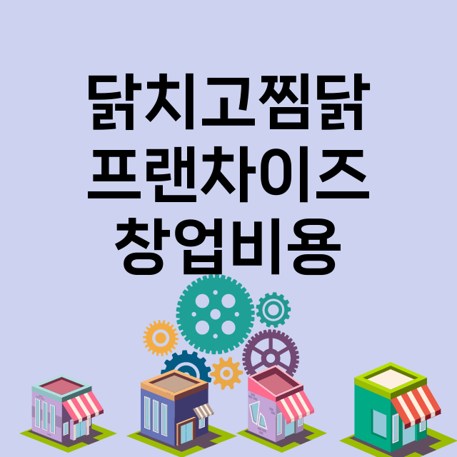 닭치고찜닭_창업비용_평균매출_가맹비_보증금_점포수