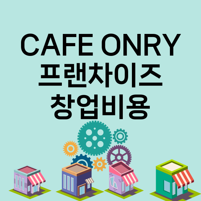 CAFE ONRY_창업비용_평균매출_가맹비_보증금_점포수