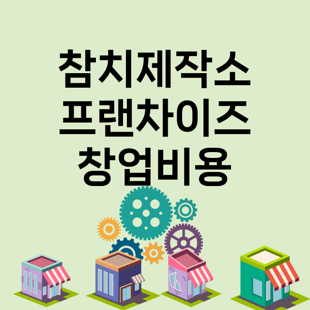 참치제작소_창업비용_평균매출_가맹비_보증금_점포수