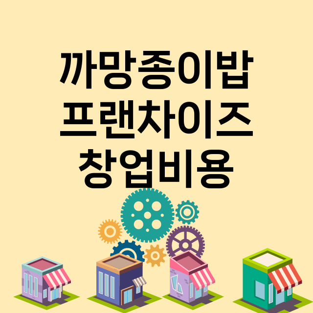 까망종이밥_창업비용_평균매출_가맹비_보증금_점포수