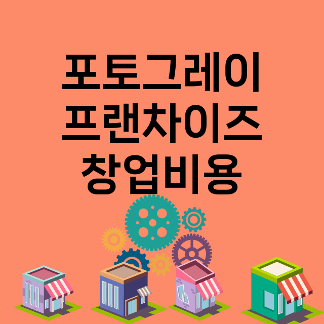 포토그레이_창업비용_평균매출_가맹비_보증금_점포수