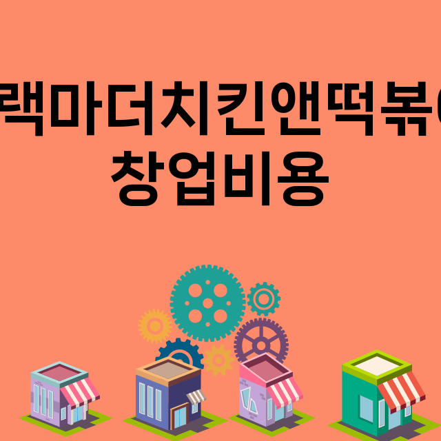 블랙마더치킨앤떡볶이_창업비용_평균매출_가맹비_보증금_점포수