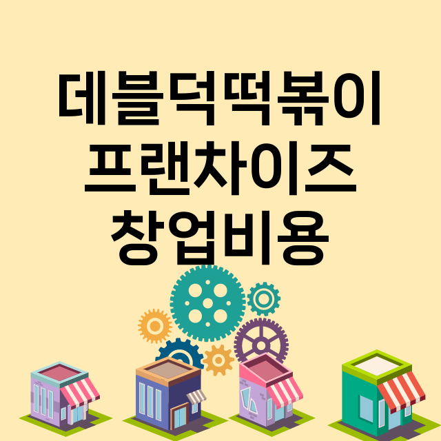 데블덕떡볶이 창업비…