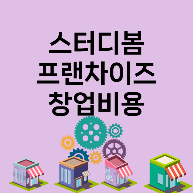 스터디봄_창업비용_평균매출_가맹비_보증금_점포수