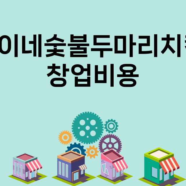 훈이네숯불두마리치킨_창업비용_평균매출_가맹비_보증금_점포수