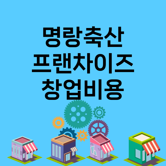 명랑축산_창업비용_평균매출_가맹비_보증금_점포수