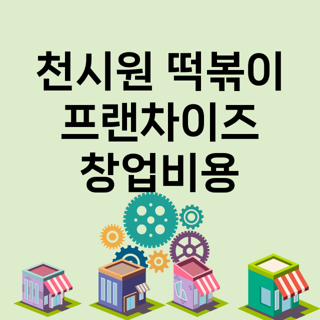 천시원 떡볶이_창업비용_평균매출_가맹비_보증금_점포수