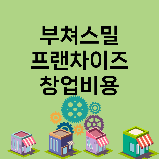 부쳐스밀_창업비용_평균매출_가맹비_보증금_점포수