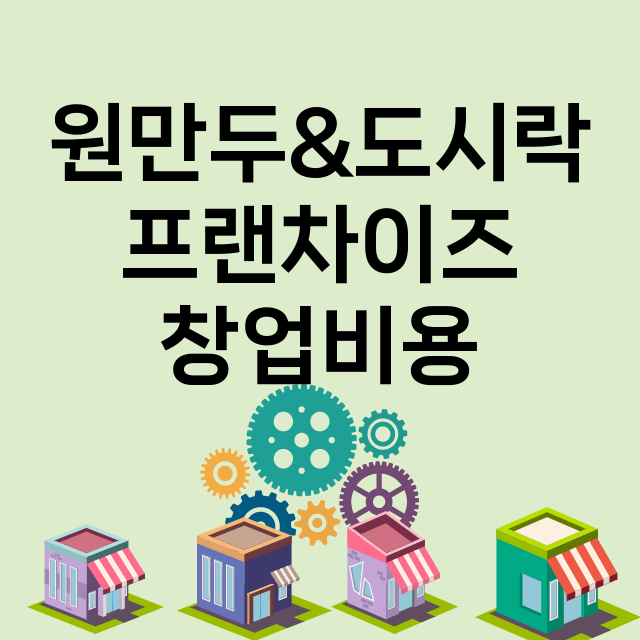 원만두&도시락_창업비용_평균매출_가맹비_보증금_점포수