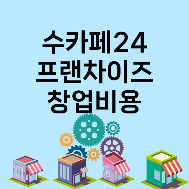 수카페24 창업비용…